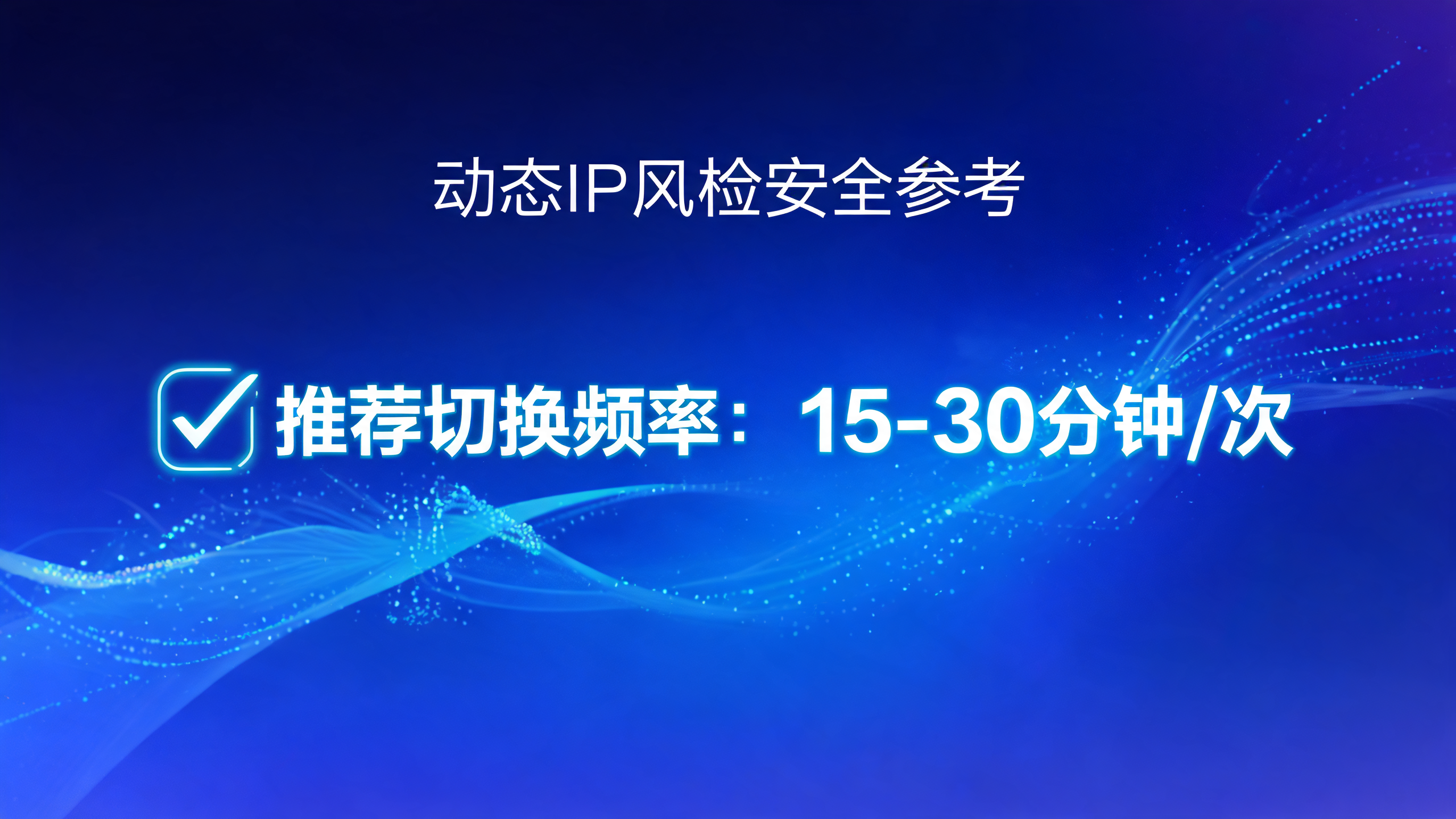 动态IP切换频率多少不容易被风控？